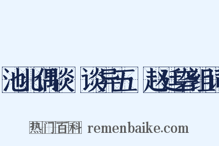 池北偶谈·谈异五·赵廷砻组词是什么意思的图片